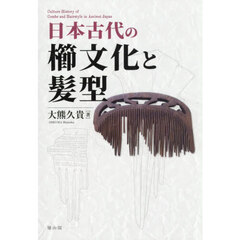 日本古代の櫛文化と髪型