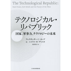 テクノロジカル・リパブリック