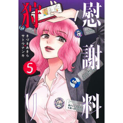 慰謝料狩り 5