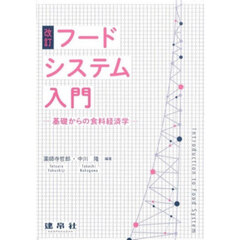 フードシステム入門　基礎からの食料経済学　改訂