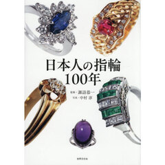 日本人の指輪１００年
