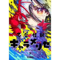 乙女怪獣キャラメリゼ　９