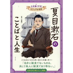 夏目漱石のことばと人生