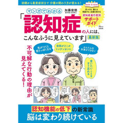 マンガでわかる「認知症の人には、こんなふうに見えています」　最新版