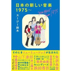 日本の新しい音楽　1975