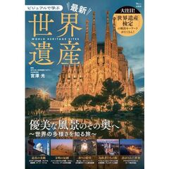 ビジュアルで学ぶ 最新世界遺産