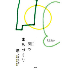 間のまちづくり学　ゆるやかに結ぶ時間・空間・仲間