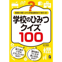 学校のひみつクイズ１００