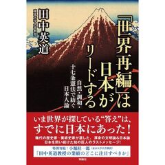 「世界再編」は日本がリードする　自然・調和・十七条憲法で紡ぐ日本人論