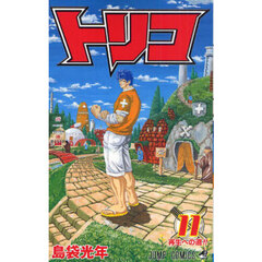 トリコ　１１　再生への道！！