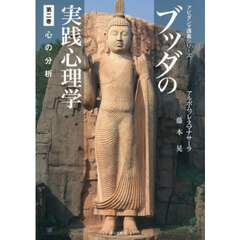 ブッダの実践心理学　２