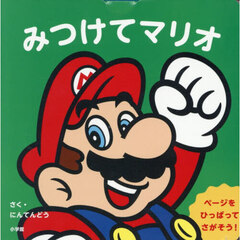 みつけてマリオ