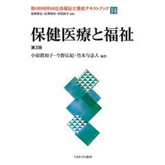 新・ＭＩＮＥＲＶＡ社会福祉士養成テキストブック　１４　第３版　保健医療と福祉