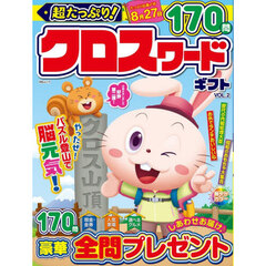 超たっぷり！クロスワードギフト　ＶＯＬ．２