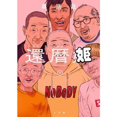 還暦姫　１