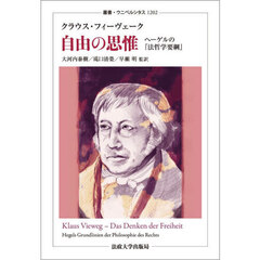 自由の思惟　ヘーゲルの『法哲学要綱』