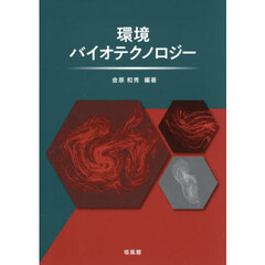 環境バイオテクノロジー