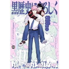黒歴史によろしく