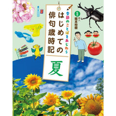 季節のことばをあじわうはじめての俳句歳時記　〔３〕　夏