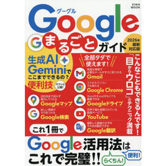 Ｇｏｏｇｌｅまるごとガイド　２０２６年最新対応版