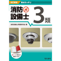 消防設備士３類　改訂新版