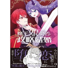 魔王の娘は勇者と政略結婚したい 1【共通特典：描き下ろしペーパー】