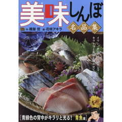 美味しんぼ名品集　青緑色の背中がキラリと光る! 青魚編