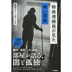 特殊清掃員が見た怖い部屋