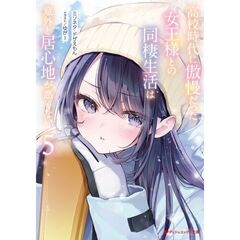 高校時代に傲慢だった女王様との同棲生活は意外と居心地が悪くない 5