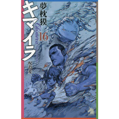 キマイラ　１６　呪殺変