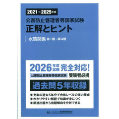公害防止管理者等国家試験正解とヒント　２０２１～２０２５年度水質関係第１種～第４種