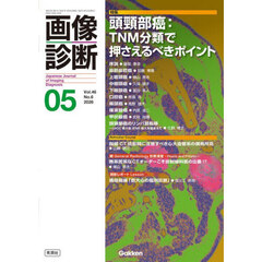 画像診断　Ｖｏｌ．４６Ｎｏ．６（２０２６年５月号）　特集頭頸部癌：ＴＮＭ分類で押さえるべきポイント