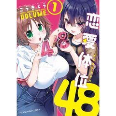 恋愛体位４８　１