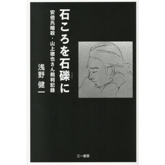 石ころを石礫に　安倍氏暗殺・山上徹也さん裁判記録