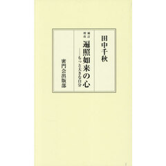 遍照如来の心　もっと大きな自分　増補改訂