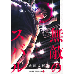 無敵のスバル　１