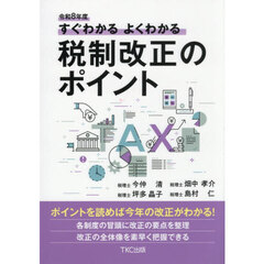 すぐわかるよくわかる税制改正のポイント　令和８年度