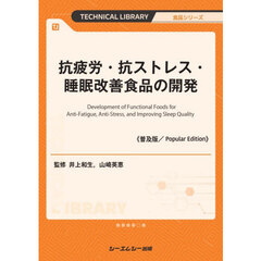 普及版　抗疲労・抗ストレス・睡眠改善食品