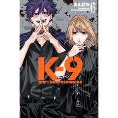 Ｋ－９　警視庁公安部公安第9課異能対策係　６