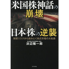米国株神話の崩壊日本株の逆襲　制度リスクから読みとく株式市場の大転換