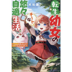 転生幼女のチートな悠々自適生活　伝統魔法を使っていたら賢者になっちゃいました