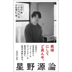 星野源論