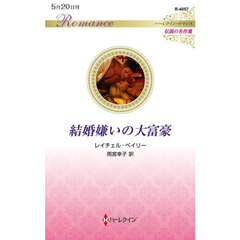 結婚嫌いの大富豪