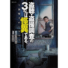 盗聴・盗撮調査の３％は怪異である。　封印されしもの