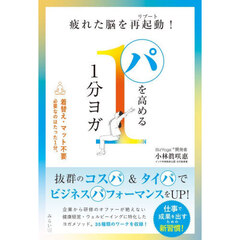 パを高める１分ヨガ　疲れた脳を再起動！