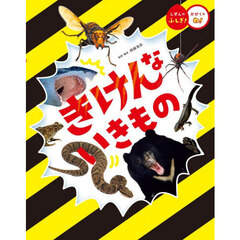 きけんないきもの