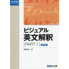 ビジュアル英文解釈　ＰＡＲＴ１　新装版