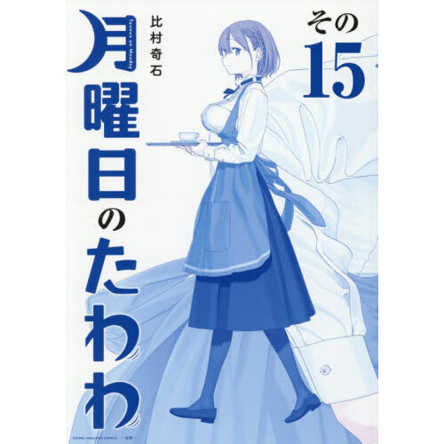 青版 月曜日のたわわ 15 通販｜セブンネットショッピング
