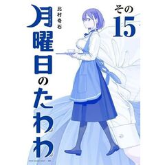 青版 月曜日のたわわ 15