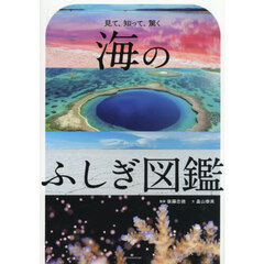 海のふしぎ図鑑　見て、知って、驚く